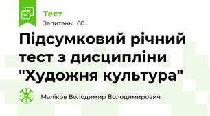 Підсумковий річний тест з дисципліни "Художня культура"
