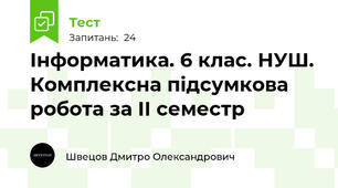 Інформатика. 6 клас. НУШ. Комплексна підсумкова робота за ІІ семестр