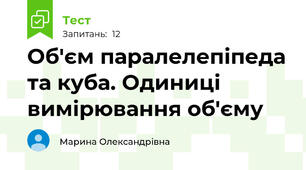 Об'єм паралелепіпеда та куба. Одиниці вимірювання об'єму