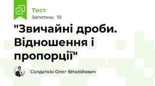 "Звичайні дроби. Відношення і пропорції"
