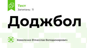 Доджбол