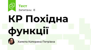 КР Похідна функції