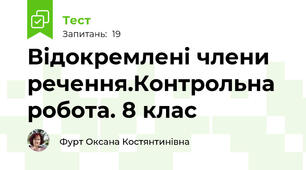 Відокремлені члени речення.Контрольна робота. 8 клас