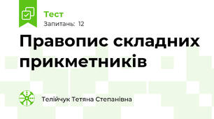 Правопис складних прикметників