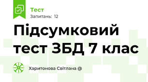 Підсумковий тест ЗБД 7 клас