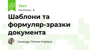 Шаблони та формуляр-зразки документа