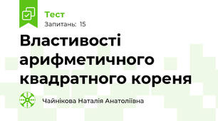 Властивості арифметичного квадратного кореня