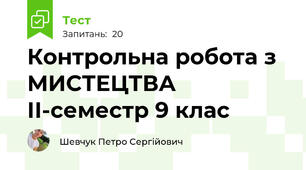 Контрольна робота з МИСТЕЦТВА ІІ-семестр 9 клас