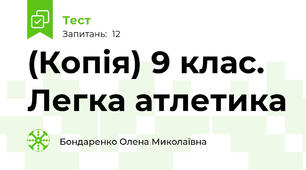 (Копія) 9 клас. Легка атлетика