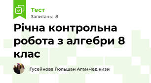 Річна контрольна робота з алгебри 8 клас