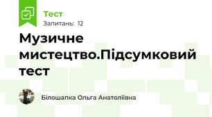 Музичне мистецтво.Підсумковий тест 