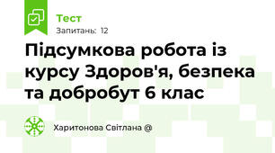 Підсумкова робота із курсу Здоров'я, безпека та добробут 6 клас