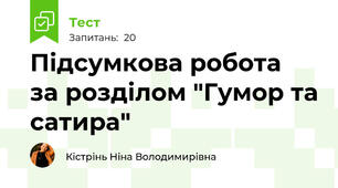  Підсумкова робота   за розділом "Гумор та сатира"