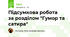  Підсумкова робота   за розділом "Гумор та сатира"