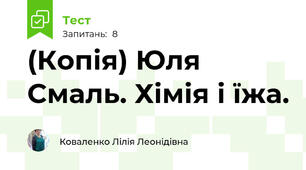 (Копія) Юля Смаль. Хімія і їжа. 