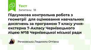 Підсумкова контрольна робота з геометрії  для оцінювання навчальних досягнень за програмою 7 класу учня- екстерна 7-Акласу Чернівецького ліцею №18 Чернівецької міської ради