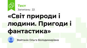 «Світ природи і людини. Пригоди і фантастика» 
