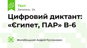 Цифровий диктант: «Єгипет, ПАР» В-6