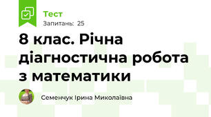 8 клас. Річна діагностична робота з математики 
