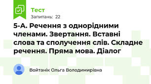 5-А. Речення з однорідними членами. Звертання. Вставні слова та сполучення слів. Складне речення. Пряма мова. Діалог