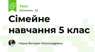 Сімейне навчання 5 клас