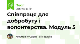 Співпраця для добробуту і волонтерства. Модуль 5