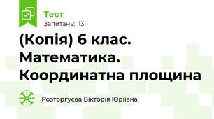 (Копія) 6 клас. Математика. Координатна площина