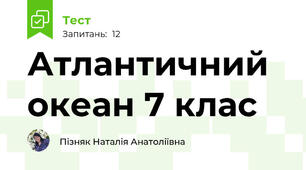 Атлантичний океан 7 клас