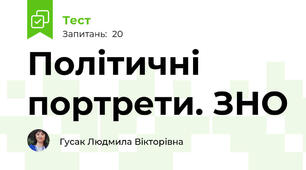 Політичні портрети. ЗНО