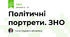 Політичні портрети. ЗНО