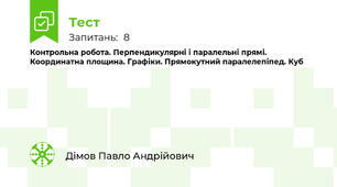 Контрольна робота. Перпендикулярні і паралельні прямі. Координатна площина. Графіки. Прямокутний паралелепіпед. Куб