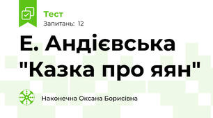 Е. Андієвська "Казка про яян"