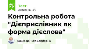 Контрольна робота "Дієприслівник як форма дієслова"