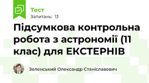 Підсумкова контрольна робота з астрономії (11 клас) для ЕКСТЕРНІВ