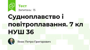 Судноплавство і повітроплавання. 7 кл  НУШ 36