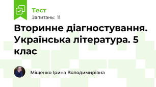 Вторинне діагностування. Українська література. 5 клас