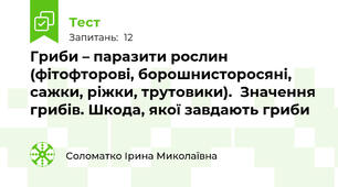 Гриби – паразити рослин (фітофторові, борошнисторосяні, сажки, ріжки, трутовики).  Значення грибів. Шкода, якої завдають гриби 