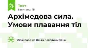 Архімедова сила. Умови плавання тіл