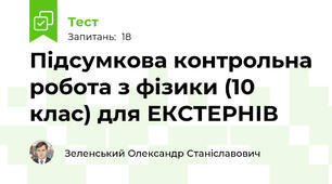 Підсумкова контрольна робота з фізики (10 клас) для ЕКСТЕРНІВ