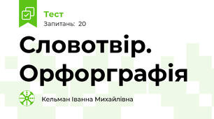 Словотвір. Орфорграфія