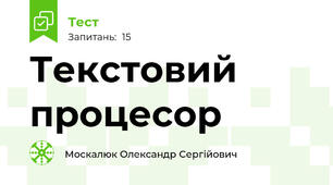 Текстовий процесор