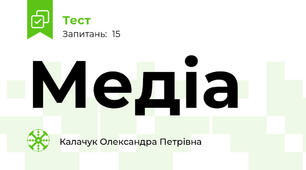 Медіа