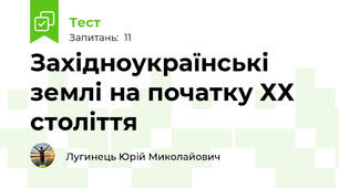 Західноукраїнські землі на початку ХХ століття