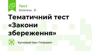 Тематичний тест «Закони  збереження»