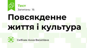 Повсякденне життя і культура