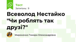 Всеволод Нестайко "Чи роблять так друзі?"