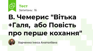 В. Чемерис "Вітька +Галя,  або Повість про перше кохання"