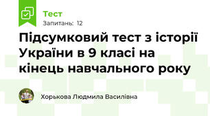 Підсумковий тест з історії України в 9 класі на кінець навчального року