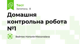 Домашня  контрольна робота №1 