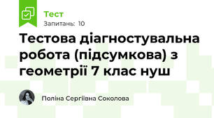 Тестова діагностувальна робота (підсумкова) з геометрії 7 клас нуш